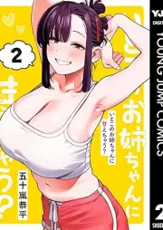 いとこのお姉ちゃんに甘えちゃう？ raw 第01-02巻 [Itoko no onechan ni amaechau vol 01-02]