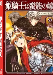 姫騎士は蛮族の嫁 raw 第01-09巻 [Hime Kishi wa Banzoku no Yome vol 01-09]