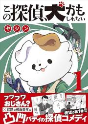 この探偵、犬かもしれない raw 第01巻 [Kono Tantei INU Kamo Shirenai vol 01]