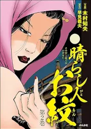 晴らし人お紋 raw 第01-02巻 [Barashihito omon vol 01-02]