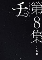 チ。−地球の運動について− raw 第01-08巻 [Chi Chikyuu no Undou ni Tsuite vol 01-08]