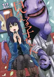 見える子ちゃん raw 第01-12巻 [Mierukochan vol 01-12]