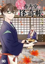幽遊菓庵～春寿堂の怪奇帳～ raw 第01-02巻 [Yuyu kan Shunjudo no Kaikicho vol 01-02]