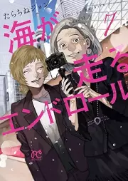 海が走るエンドロール raw 第01-07巻 [Umi Ga Hashiru End Roll vol 01-07]