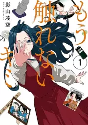 もう触れないキミ raw 第01巻 [Mo sawarenai kimi vol 01]