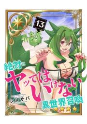 絶対にヤッてはいけない異世界召喚 raw 第01-13巻 [Zettai ni Yattewa Ikenai Isekai Shokan vol 01-13]