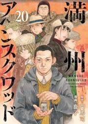 満州アヘンスクワッド raw 第01-20巻 [Manshu Ahen Sukuwaddo vol 01-20]