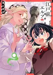 江戸前エルフ raw 第01-11巻 [Edomae Erufu vol 01-11]
