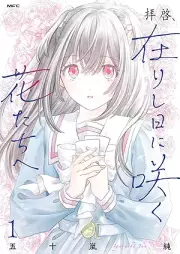 拝啓、在りし日に咲く花たちへ raw 第01巻 [Haikei arishi hi ni saku hanatachi e vol 01]