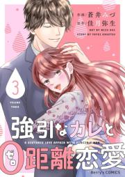 強引なカレと0距離恋愛 raw 第01-03巻 [Goin na kare to 0kyoriranai vol 01-03]