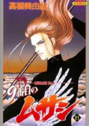 9番目のムサシ raw 第01-21巻 [9 Banme no Musashi vol 01-21]