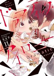 ドラマティック・アイロニー raw 第01-11巻 [Doramatikku Aironi ol 01-11]