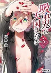 [Novel] 吸血鬼に天国はない raw 第01-03巻 [Kyuketsuki ni Tengoku wa nai vol 01-03]