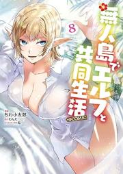 無人島でエルフと共同生活＠COMIC raw 第01-08巻 [Mujinto de Erufu to Kyodo Seikatsu＠COMIC vol 01-08]