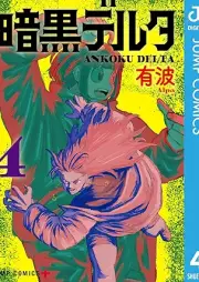 暗黒デルタ raw 第01-04巻 [Ankoku Delta vol 01-04]