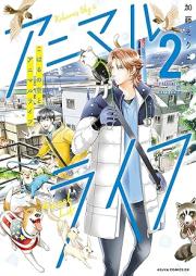 こはるの空とアニマルライフ raw 第01-02巻 [Koharu No Sora to Animal Life vol 01-02]