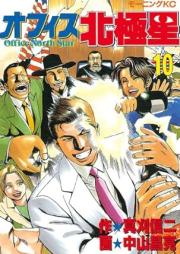 オフィス北極星 raw 第01-10巻 [Office Hokkyokusei vol 01-10]