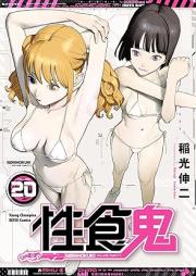 性食鬼 raw 第01-21巻 [Seishokuki vol 01-21]