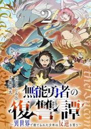 無能勇者の復讐譚~異世界で捨てられた少年は反逆を誓う~ raw 第01-02巻