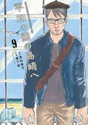 平和の国の島崎へ raw 第01-09巻 [Heiwa No Kuni No Shimazaki He vol 01-09]