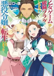 [Novel] 乙女ゲームの破滅フラグしかない悪役令嬢に転生してしまった… raw 第01-11、13巻 [Otome Game no Hametsu Flag Shikanai Akuyaku Reijo ni Tensei Shite Shimatta… vol 01-11、13]