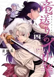 竜送りのイサギ raw 第01-04巻 [Ryu Okuri No Isagi vol 01-04]