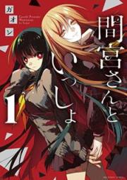 間宮さんといっしょ raw 第01巻 [Mamiya San to Issho vol 01]