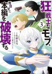 狂戦士なモブ、無自覚に本編を破壊する（コミック） raw 第01-03巻 [Kyo Senshina Mob Mujikaku Ni Hompen Wo Hakai Suru vol 01-03]
