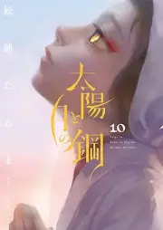 太陽と月の鋼 raw 第01-10巻 [Taiyo to Tsuki no Hagane vol 01-10]