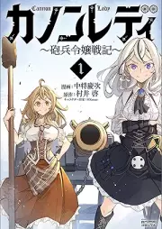 カノンレディ～砲兵令嬢戦記～ raw 第01巻 [Kanon redi hohei reijo senki vol 01]