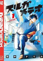 スルガメテオ raw 第01巻 [Suruga Meteor vol 01]