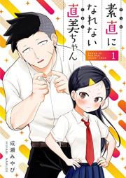 素直になれない直美ちゃん raw 第01-02巻