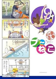 プ～ねこ raw 第01-09巻 [Pu~Neko vol 01-09]