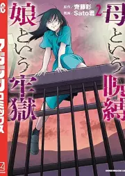 母という呪縛 娘という牢獄 raw 第01-02巻 [Haha to iu jubaku musume to iu rogoku vol 01-02]