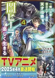 一瞬で治療していたのに役立たずと追放された天才治癒師、闇ヒーラーとして楽しく生きる raw 第01-04巻 [Isshun de chiryo shite ita noni yakutatazu to tsuiho sareta tensai chiyushi yamihira to shite tanoshiku ikiru vol 01-04]