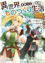 異世界のすみっこで快適ものづくり生活 raw 第01-02巻 [Isekai no sumikko de kaiteki monozukuri seikatsu vol 01-02]