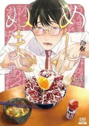 めしぬま。 raw 第01-13巻 [Meshinuma v01-13]
