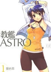 教艦ASTRO raw 第01巻 [Kyo Kan ASTRO vol 01]