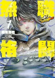 無職格闘‐ニート・コンバット‐ raw 第01巻 [Mushoku Kakuto Neat Kon Bat vol 01]