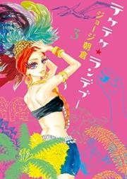 テケ テケ ランデブー raw 第01-03巻 [Teke Teke Rendezvous vol 01-03]