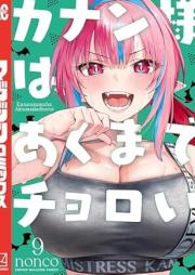 カナン様はあくまでチョロい raw 第01-09巻 [Kanan Sama Ha Akumade Choroi vol 01-09]