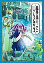 魔王さまの抜き打ちダンジョン視察 raw 第01-03巻 [Maosama no Nukiuchi Danjon Shisatsu vol 01-03]