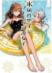 氷属性男子とクールな同僚女子 raw 第01-10巻 [Kori Zokusei Danshi to Cool na Doryo Joshi vol 01-10]