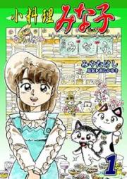 小料理みな子 raw 第01巻 [Koryori Minako vol 01]