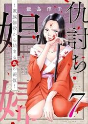 仇討ち娼婦 ~家族惨殺から始まる血の報復~ raw 第01-07巻