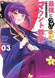 最強にウザい彼女の、明日から使えるマウント教室＠comic raw 第01-03巻 [Saikyo Ni Uza I Kanojo No Ashita Kara Tsukaeru Mount Kyoshitsu @Comic vol 01-03]