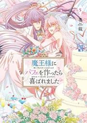 魔王様にパフェを作ったら喜ばれました raw 第01-05巻 [Maosama ni pafe o tsukuttara yorokobaremashita vol 01-05]