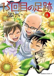 13回目の足跡 raw 第01-04巻 [13 Kai Me No Ashiato vol 01-04]