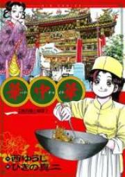 華中華 raw 第01-19巻 [Kachuu Hana vol 01-19]