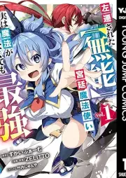 左遷された【無能】宮廷魔法使い、実は魔法がなくても最強 raw 第01巻 [Sasen sareta muno kyutei mahotsukai jitsu wa maho ga nakutemo saikyo vol 01]